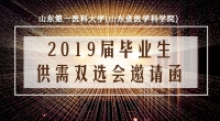 山東第一醫(yī)科大學(xué)(山東省醫(yī)學(xué)科學(xué)院) 2019屆畢業(yè)生供需雙