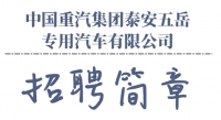 中國重汽集團(tuán)泰安五岳專用汽車有限公司招聘信息