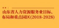 政策 | 山東省人力資源服務(wù)業(yè)目標(biāo)、布局和重點(diǎn)園區(qū)(2018