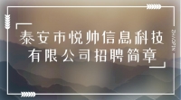 泰安市悅帥信息科技有限公司招聘簡章