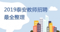 最全整理！市直、泰山區(qū)、岱岳區(qū)、新泰市、肥城市、寧陽縣教師招