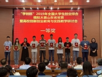 山東財經(jīng)大學東方學院在“學創(chuàng)杯”2019年全國大學生創(chuàng)業(yè)綜合