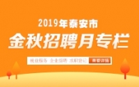 2019年泰安市金秋招聘月活動專欄