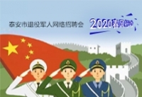 2020年泰安市退役軍人網(wǎng)絡(luò)專場招聘崗位推介（三）