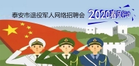 2020年泰安市退役軍人網(wǎng)絡專場招聘崗位推介（四）