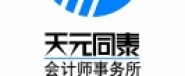 山東天元同泰會計師事務所泰安分所