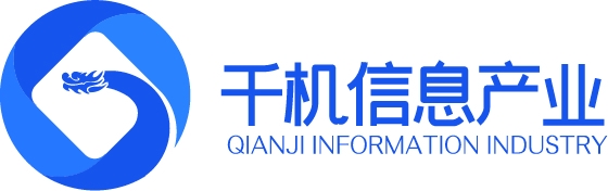 山東千機信息產(chǎn)業(yè)有限公司